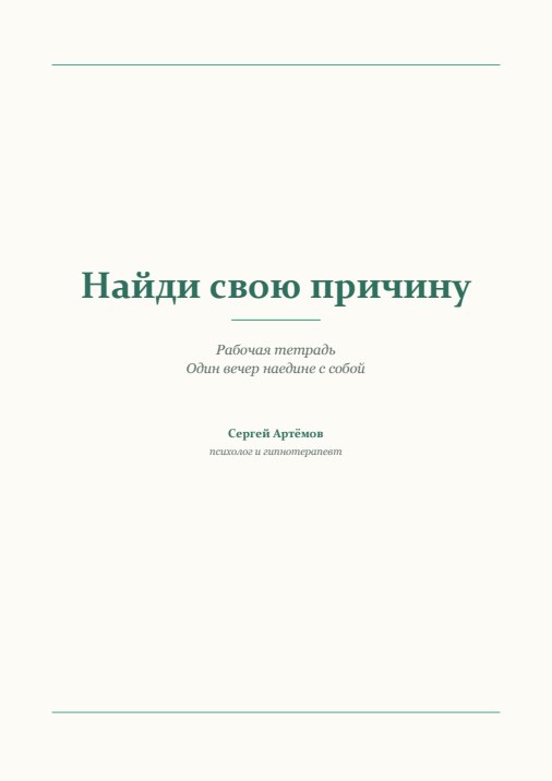 Рабочая тетрадь «Найди свою причину»